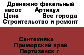 Дренажно-фекальный насос alba Артикул V180F › Цена ­ 5 800 - Все города Строительство и ремонт » Сантехника   . Приморский край,Партизанск г.